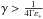 Mathematical equation: \hbox{$\gamma > \frac{1}{4\Gamma \varepsilon_*}$}