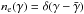 Mathematical equation: \hbox{$n_{\rm e}(\gamma)=\delta(\gamma - \bar{\gamma})$}