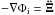 Mathematical equation: \hbox{$-\nabla\Phi_{\rm i}=\vec{\ddot{\Xi}}$}