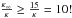 Mathematical equation: \hbox{$\frac{\kappa _{\infty }}{\kappa }\geq \frac{15}{\kappa }=10!$}