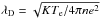 Mathematical equation: \hbox{$\lambda _{\mathrm{D}}=\sqrt{KT_{\mathrm{e}}/4\pi ne^{2}}$}