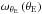 Mathematical equation: \hbox{$\omega_{\theta_{\rm E}}\left (\theta_{\rm E}\right )$}