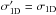 Mathematical equation: \hbox{$\sigma'_{\rm 1D} = \sigma_{\rm 1D}$}