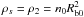 Mathematical equation: \hbox{$\rho_s = \rho_2 = n_0 R_{\rm b0}^2$}