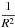 Mathematical equation: \hbox{$\displaystyle \frac{1}{R^2}$}
