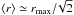 Mathematical equation: \hbox{$\langle r \rangle \simeq r_\mx/\!\sqrt{2}$}