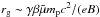 Mathematical equation: \hbox{$r_{\rm g}\sim\gamma \beta \tilde\mu m_{\rm p} c^2/(e B)$}