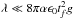Mathematical equation: \hbox{$\lambda \ll 8 \pi \alpha \epsilon_0 t_f^2g$}
