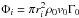 Mathematical equation: \hbox{$\Phi_i=\pi r_i^2 \rho_{\rm 0} v_{\rm 0}\Gamma_{\rm 0}$}