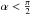 Mathematical equation: \hbox{$\alpha < \frac{\pi}{2}$}