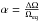 Mathematical equation: \hbox{$\alpha=\frac{\Delta\Omega}{\Omega_{\rm eq}}$}