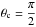 Mathematical equation: \hbox{$\theta_{\rm c}=\displaystyle\frac{\pi}{2}$}