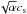 Mathematical equation: \hbox{$\sqrt{\alpha} c_{\rm s}$}
