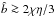 Mathematical equation: \hbox{$\hat{b} \ga 2\chi \eta/3$}