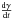 Mathematical equation: \hbox{$\frac{{\rm d}\gamma}{{\rm d}t}$}