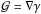 Mathematical equation: \hbox{$\mathcal{G} = \nabla \gamma$}