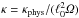 Mathematical equation: \hbox{$\kappa=\kappa_{\text{phys}}/(\ell_0^2\Om)$}