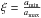 Mathematical equation: \hbox{$\xi = \frac{a_{\mathrm{min}}}{a_{\mathrm{max}}}$}