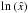 Mathematical equation: \hbox{$\ln\left(\hat{x}\right)$}