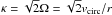 Mathematical equation: \hbox{$\kappa = \sqrt{2}\Omega = \sqrt{2} v_{\rm circ}/r$}