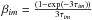 Mathematical equation: \hbox{$\beta_{im}=\frac{(1-\exp(-3\tau_{im}))}{3\tau_{im}}$}