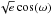 \hbox{$\sqrt e\cos(\omega)$}