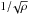 \hbox{$1/\!\sqrt{\rho}$}