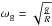\hbox{$\omega_\mathrm{g}=\sqrt{\frac{g}{R}}$}