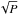 \hbox{$\sqrt{P}$}