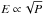 \hbox{$E\propto\!\sqrt{P}$}