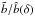 Mathematical equation: \hbox{$\tilde{b}/\hat{b}(\delta)$}