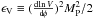 Mathematical equation: \hbox{$\epsv \equiv (\frac{{\rm d} \!\ln V}{{\rm d}\!\phi})^2\redmpl^2/2$}