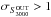 Mathematical equation: \hbox{$\sigma_{S_{3000}^{\rm OUT}}>1$}