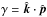 Mathematical equation: \hbox{$\gamma= \hat {\vec k} \cdot \hat {\vec p}$}