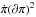 Mathematical equation: \hbox{$\dot\pi (\partial\pi)^2$}