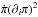 Mathematical equation: \hbox{$\dot{\pi} (\partial_i \pi)^2$}
