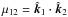 Mathematical equation: \hbox{$\mu_{12} =\hat {\vec k}_1\cdot\hat{\vec k}_2$}
