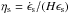 Mathematical equation: \hbox{$\eta_{\mathrm{s}}=\dot\epsilon_\mathrm{s}/(H\epsilon_\mathrm{s})$}