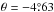 Mathematical equation: \hbox{$\theta=-4\fdg63$}