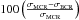 Mathematical equation: \hbox{$100 \left( \frac{\sigma_{\rm MCR}- \sigma_{\rm BCR}}{\sigma_{\rm MCR}} \right)$}