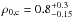 Mathematical equation: \hbox{$\rho_{\rm 0,c}= 0.8^{+0.3}_{-0.15}$}