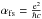 \hbox{$\alpha_{\rm fs}=\frac{{\rm e}^{2}}{\hbar c}$}