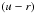 \hbox{$\left(u-r\right)$}