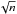 \hbox{$\sqrt n$}