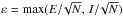 Mathematical equation: \hbox{$\varepsilon={\rm max}(E/\!\sqrt N,\,I/\!\sqrt N)$}