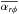 Mathematical equation: \hbox{$\overline{\alpha_{\mathsfsl{r}\phi}}$}