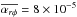 Mathematical equation: \hbox{$\overline{\alpha_{r\phi}} =8\times 10^{-5}$}