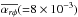 Mathematical equation: \hbox{$\overline{\alpha_{r\phi}} ({=}8\times 10^{-3})$}