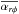 Mathematical equation: \hbox{$\overline{\alpha_{r\phi}}$}