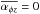 Mathematical equation: \hbox{$\overline{\alpha_{\phi z}}=0$}